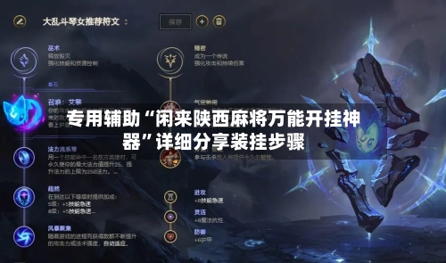 专用辅助“闲来陕西麻将万能开挂神器”详细分享装挂步骤-第3张图片