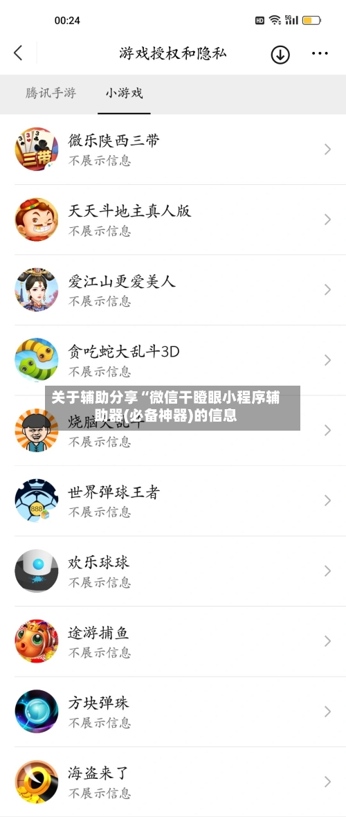 关于辅助分享“微信干瞪眼小程序辅助器(必备神器)的信息-第2张图片