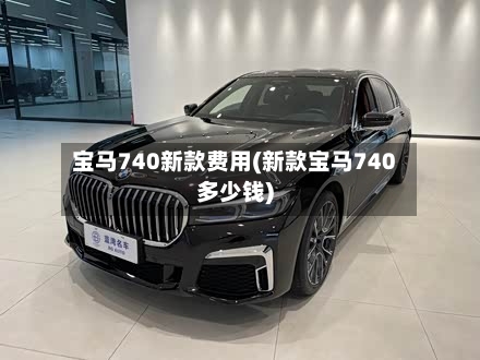 宝马740新款费用(新款宝马740多少钱)-第2张图片