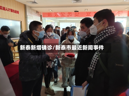 新泰新增确诊/新泰市最近新闻事件