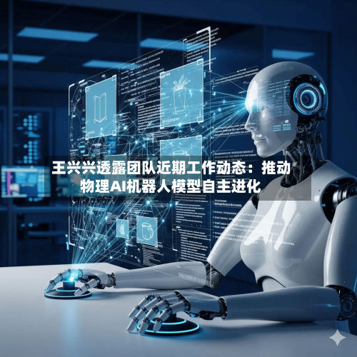 王兴兴透露团队近期工作动态：推动物理AI机器人模型自主进化-第2张图片