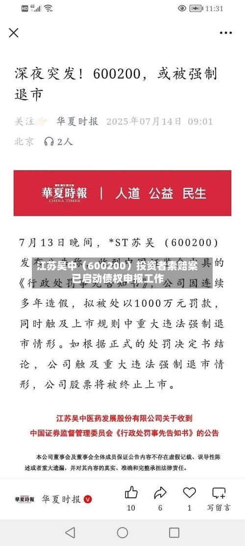 江苏吴中（600200）投资者索赔案已启动债权申报工作-第3张图片