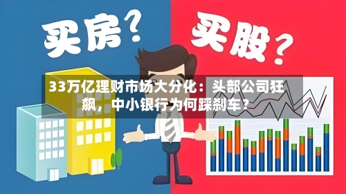 33万亿理财市场大分化：头部公司狂飙	，中小银行为何踩刹车？-第2张图片