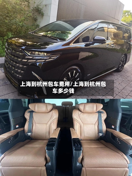 上海到杭州包车费用/上海到杭州包车多少钱