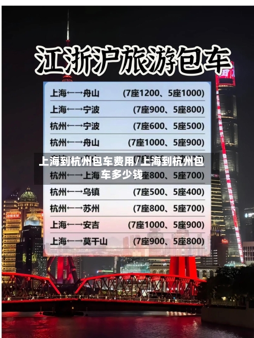 上海到杭州包车费用/上海到杭州包车多少钱-第2张图片
