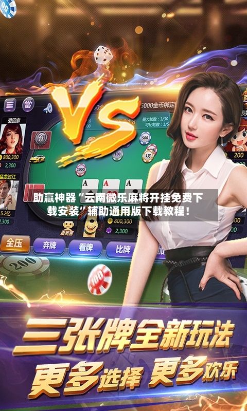 助赢神器“云南微乐麻将开挂免费下载安装”辅助通用版下载教程！-第2张图片