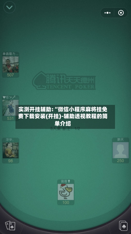 实测开挂辅助:“微信小程序麻将挂免费下载安装(开挂)-辅助透视教程的简单介绍-第3张图片