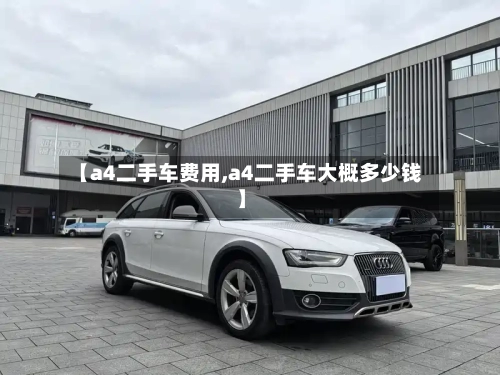 【a4二手车费用,a4二手车大概多少钱】-第2张图片