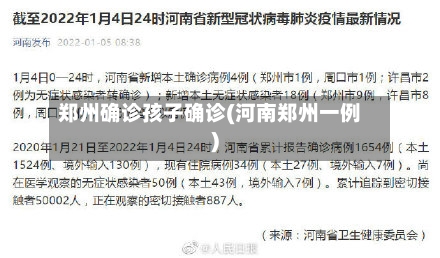 郑州确诊孩子确诊(河南郑州一例)-第3张图片