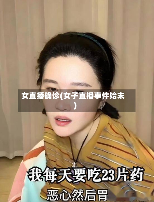 女直播确诊(女子直播事件始末)-第2张图片