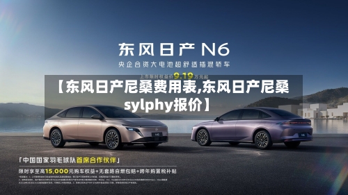 【东风日产尼桑费用表,东风日产尼桑sylphy报价】-第3张图片