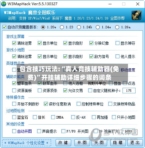 包含技巧玩法:“真人竞技辅助器(免费)”开挂辅助详细步骤的词条-第2张图片