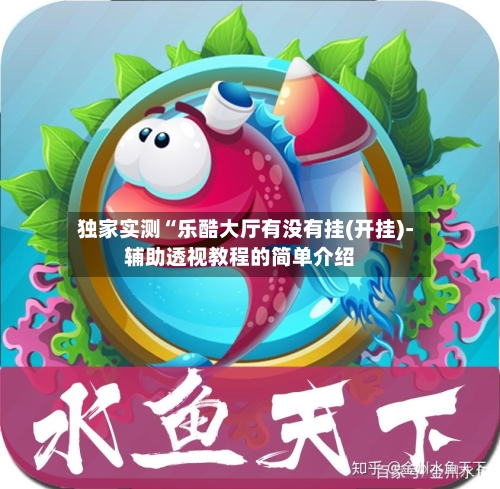 独家实测“乐酷大厅有没有挂(开挂)-辅助透视教程的简单介绍