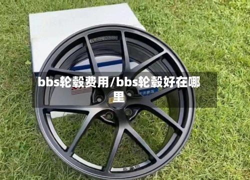 bbs轮毂费用/bbs轮毂好在哪里-第2张图片