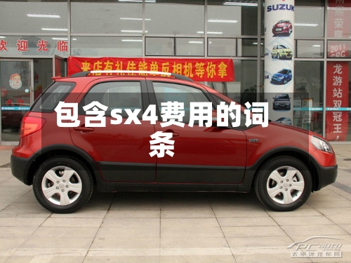 包含sx4费用的词条-第2张图片