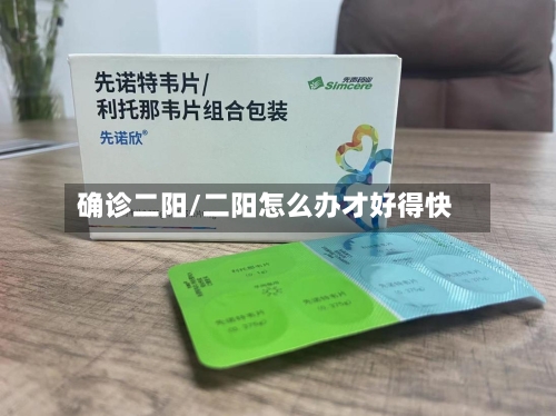 确诊二阳/二阳怎么办才好得快