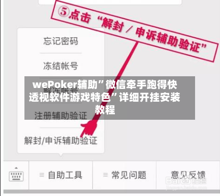 wePoker辅助”微信牵手跑得快透视软件游戏特色	”详细开挂安装教程-第2张图片