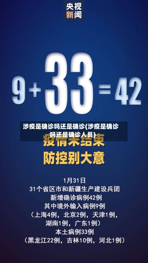涉疫是确诊吗还是确诊(涉疫是确诊吗还是确诊人员)-第2张图片