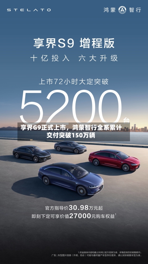 享界G9正式上市，鸿蒙智行全系累计交付突破150万辆-第3张图片