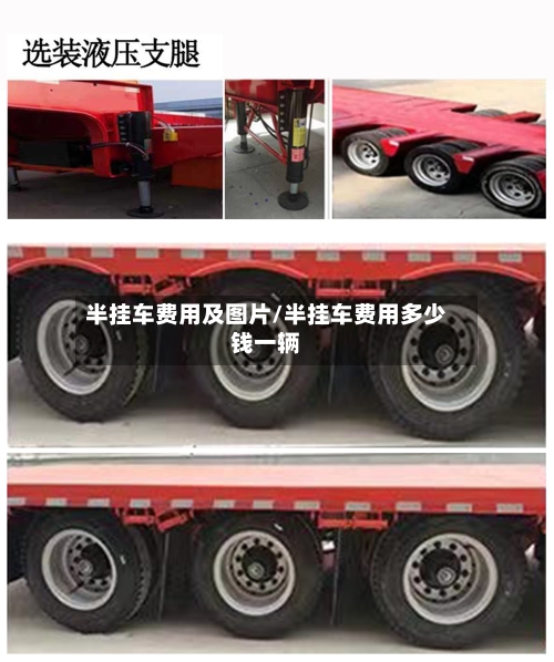 半挂车费用及图片/半挂车费用多少钱一辆