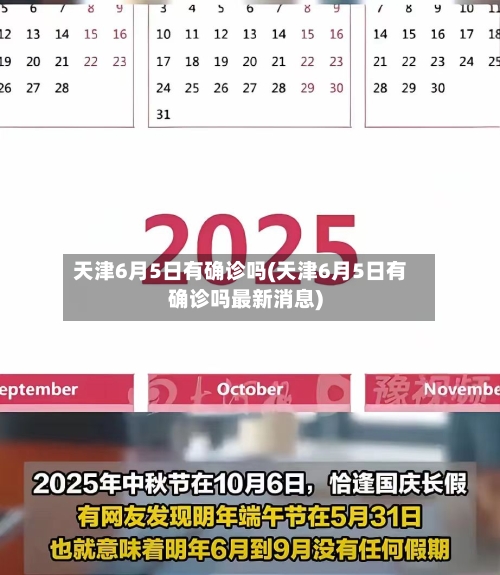 天津6月5日有确诊吗(天津6月5日有确诊吗最新消息)-第2张图片