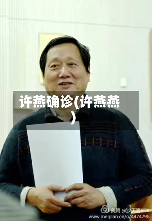 许燕确诊(许燕燕)-第2张图片