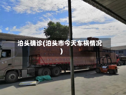 泊头确诊(泊头市今天车祸情况)-第2张图片