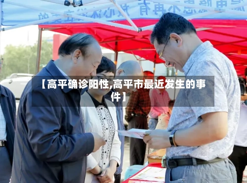 【高平确诊阳性,高平市最近发生的事件】-第2张图片