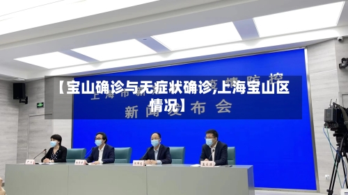 【宝山确诊与无症状确诊,上海宝山区情况】-第2张图片