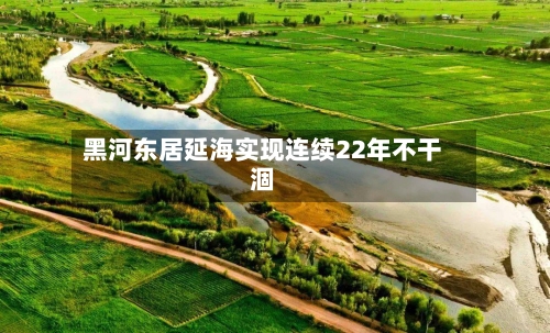 黑河东居延海实现连续22年不干涸