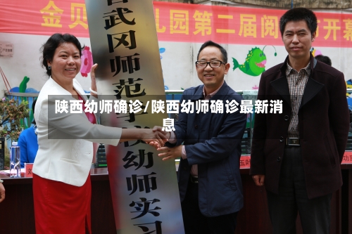 陕西幼师确诊/陕西幼师确诊最新消息-第2张图片