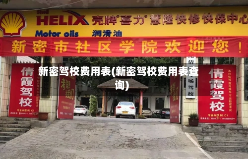 新密驾校费用表(新密驾校费用表查询)