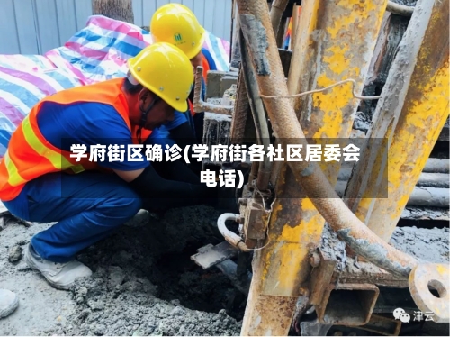 学府街区确诊(学府街各社区居委会电话)