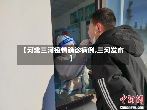 【河北三河疫情确诊病例,三河发布】