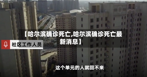 【哈尔滨确诊死亡,哈尔滨确诊死亡最新消息】