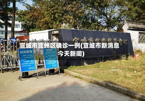 宣城市宣州区确诊一例(宣城市新消息今天新闻)