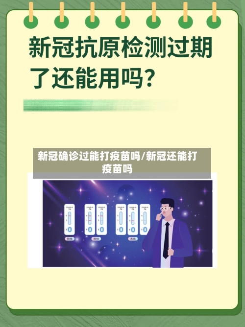 新冠确诊过能打疫苗吗/新冠还能打疫苗吗-第2张图片