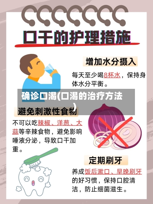 确诊口渴(口渴的治疗方法)
