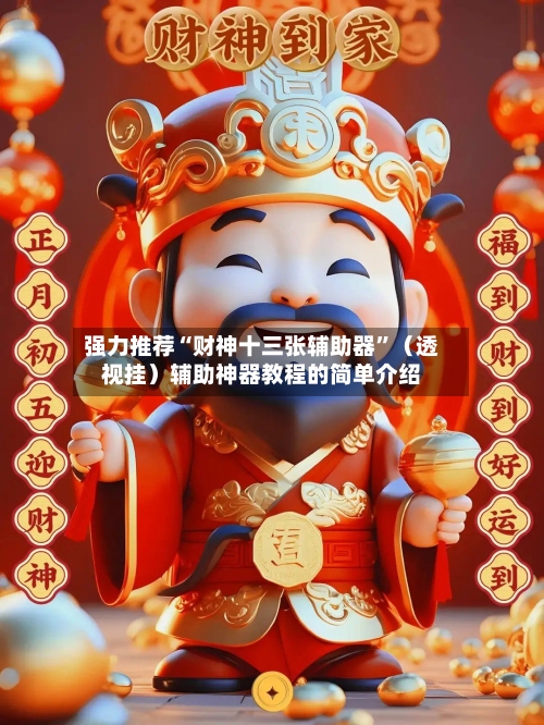强力推荐“财神十三张辅助器	”（透视挂）辅助神器教程的简单介绍-第2张图片