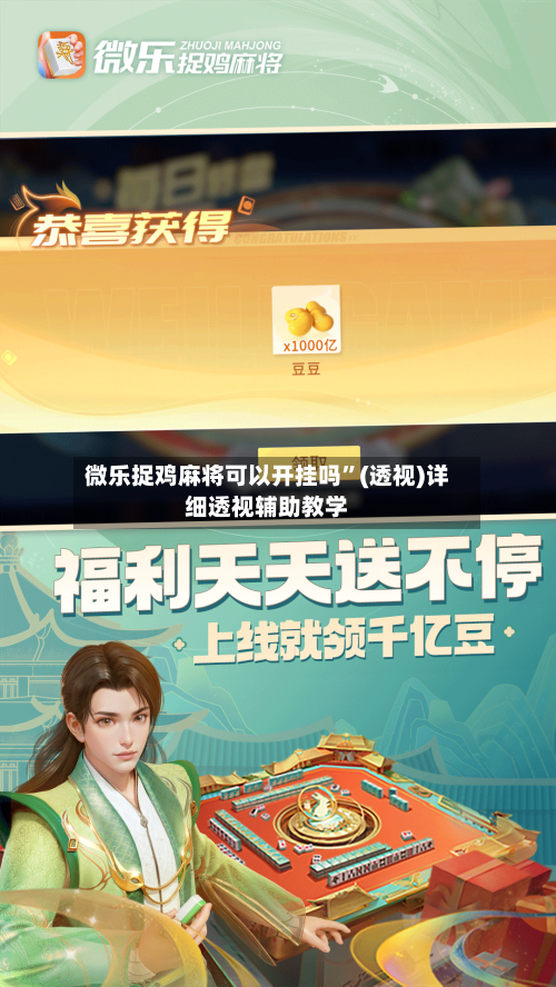 微乐捉鸡麻将可以开挂吗”(透视)详细透视辅助教学-第3张图片