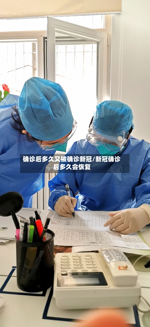 确诊后多久又被确诊新冠/新冠确诊后多久会恢复