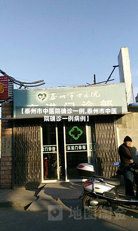 【泰州市中医院确诊一例,泰州市中医院确诊一例病例】