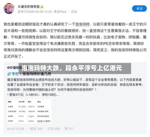 泡泡玛特大跌	，段永平浮亏上亿港元-第2张图片