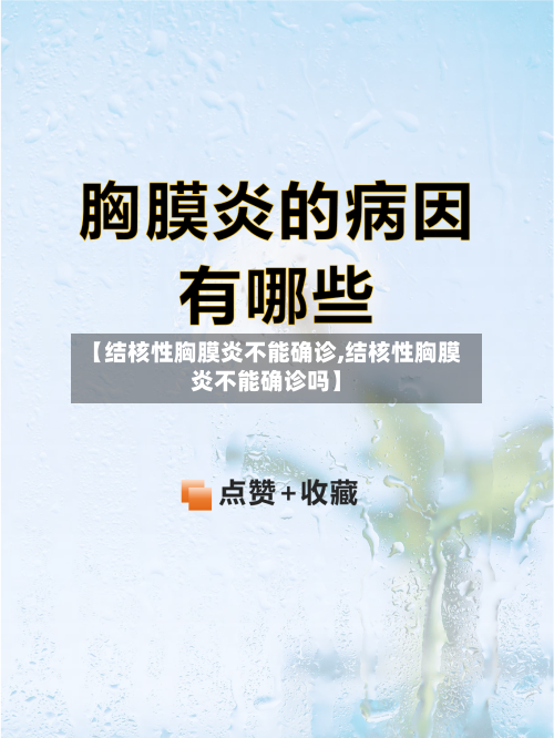 【结核性胸膜炎不能确诊,结核性胸膜炎不能确诊吗】