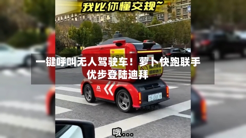 一键呼叫无人驾驶车!萝卜快跑联手优步登陆迪拜-第2张图片