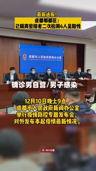 确诊男自营/男子感染