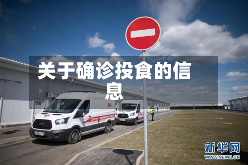 关于确诊投食的信息