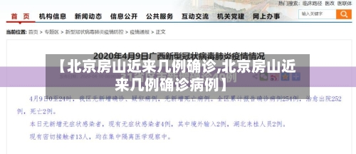 【北京房山近来几例确诊,北京房山近来几例确诊病例】-第3张图片