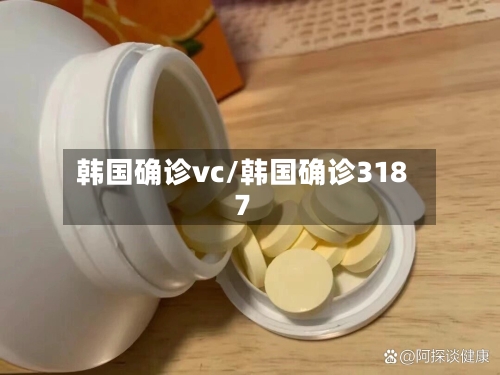 韩国确诊vc/韩国确诊3187