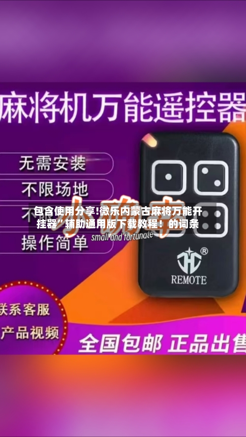 包含使用分享!微乐内蒙古麻将万能开挂器”辅助通用版下载教程！的词条-第2张图片